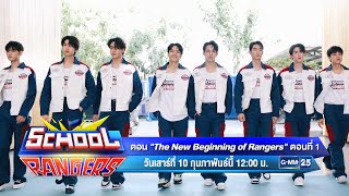 School Rangers | The New Beginning of Rangers (ตอนที่ 1) 10 ก.พ. นี้ เวลา 12:00 น. ทางช่อง GMM25
