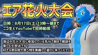 [LIVE]【エア花火大会】朝までVRほろよい雑談【VTuber】