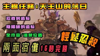 ＃18 仁王2 兩面宿儺16秒完勝＆天王山的落日：全木靈／遺髮／溫泉位置（詳參時間目錄）