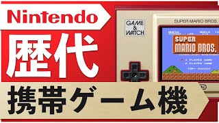 【ゆっくり解説】今だからこそ知っておきたい！！任天堂が発売した携帯ゲーム機の歴史【Nintendo】