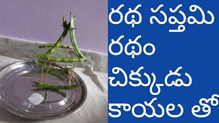 రథసప్తమి నాడు చిక్కుడు కాయలతో రధాన్ని ఈ విధంగా తయారు చేసుకోండి