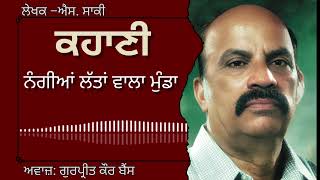 ਐਸ.ਸਾਕੀ| ਕਹਾਣੀ–ਨੰਗੀਆਂ ਲੱਤਾਂ ਵਾਲਾ ਮੁੰਡਾ| S.Saki | ਮਸ਼ਹੂਰ ਪੰਜਾਬੀ ਕਹਾਣੀ #audiobooks #shortstories