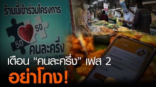 เตือน “คนละครึ่ง” เฟส 2 อย่าโกง! | TNN ข่าวค่ำ | 25 พ.ย. 63