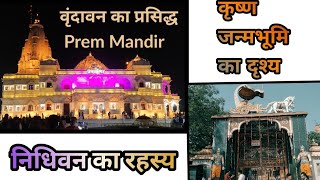 Mathura special places || Vrindavan all places || निधिवन का रहस्य || Nidhivan all places