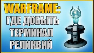 Warframe: Где добыть терминал реликвий?