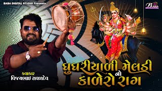 ઘુઘરીયાળી મેલડી માઁ નો કાળેરો રાગ | Vijaybhai Raval | Meldi Maa Na Dakla | Kalero Rag