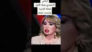 شوف ايناس الدغيدى  بتقول عبله كامل ممثله وليست نجمه🔥🔥🔥🔥😱😱😱💕