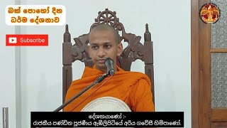 ariyawanshalanakramaya/ බක් පෝ ධර්ම දේශණය / ඇඹිලිපිටියේ අරිය ගවේසී හිමි/ 2023/04/05 - bak Poya Day