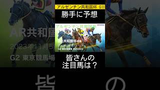 アルゼンチン共和国杯勝手に予想しました😁 #アルゼンチン共和国杯 #ai予想 #勝手に予想 #競馬 #注目馬 #競馬予想 #vlog