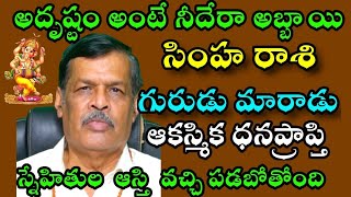 సింహ రాశి అదృష్టం అంటే నీదేరా అబ్బాయిఆకస్మిక ధన ప్రాప్తి స్నేహితుల  ఆస్తి  వచ్చి పడబోతోంది