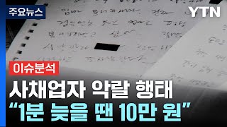 [뉴스퀘어 2PM] 죽음으로 몰고 간 불법 추심...절절한 유서 / YTN