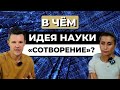 ИДЕЯ НАУКИ «СОТВОРЕНИЕ»