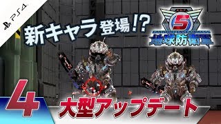 #4【地球防衛軍5 EDF5】追加シナリオで新キャラ登場!!大型アップデート【実況】