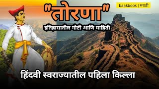 तोरणा:स्वराज्यातील पहिला किल्ला । Torna fort history |महाराष्ट्रातील गडकिल्ले 002।baakbook marathi