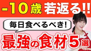 【驚くほど若返る】科学的に食べるだけで若返る最強食材〈アンチエイジング〉