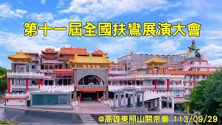 展演單位：中華玉線玄門真宗教會 | 2024第11屆全國扶鸞文化大會@113/09/29 高雄東照山關帝廟