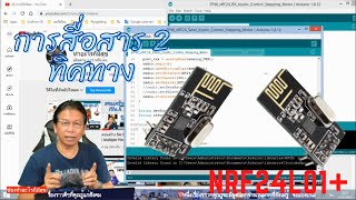 EP46 nRF24L01 2Way Communication Drive Stepper motor | การสื่อสารข้อมูล 2 ทิศทาง