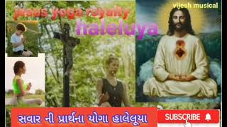 jesus yoga// haleluya // સવાર ની પ્રાર્થના યોગા હાલેલૂયા