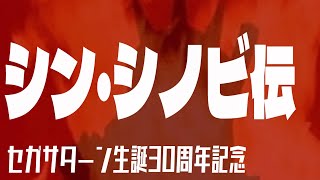 【#新忍伝】セガサターン生誕30周年記念に満を持して「シン・シノビ伝」【#セガサターン】【#レトロゲーム】【ゆっくり実況】