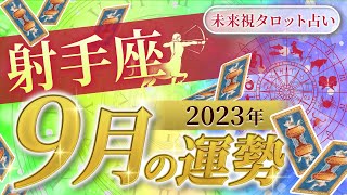 【射手座】いて座🌈2023年9月💖の運勢✨✨✨仕事とお金・人間関係［未来視タロット占い］