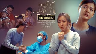 တွယ်တာနှောင်ကြိုး - Mini-Episode - 2