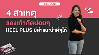 4 สาเหตุ ที่ทำให้รองเท้ากัดบ่อยๆ