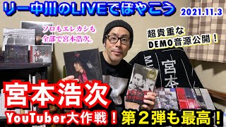 リー中川のLIVEでぼやこう　宮本浩次のyoutuber大作戦！第二弾も最高だった！