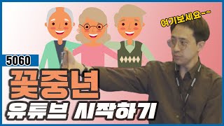 유튜브시작하기 핸드폰 하나면 충분합니다. 꽃중년유튜버 37기 영상