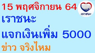 15 พฤศจิกายน 64 เราชนะ แจกเงินเพิ่ม 5000 ข่าว จริงไหม     |     ตอนพิเศษ 1058