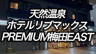 【ホテル暮らし】天然温泉ホテルリブマックスpremium 梅田EAST に宿泊