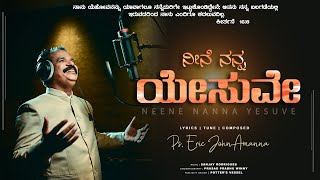 ನೀನೆ ನನ್ನ ಯೇಸುವೇ|Neene Nanna Yesuve| New Worship Song|Ps John Amanna