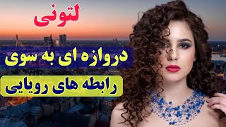 سفر جذاب به کشور لتونی : کشور لتونی، پنجره ای رو به اروپای شمالی