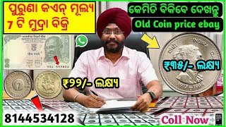 Odisha Old Coin Price ll 60 years of coin value ll Old Coin selling  Odisha ll maa Vaishno Devi coin