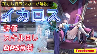 【Tower of Fantasy/ToF】 Icarus explained by rancor Skill rotation and DPS analysis Eng subs