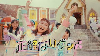 「正解ないダンス」Music Video/ゆるミュージックほぼオールスターズ