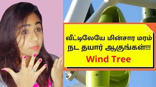 மின்சாரம் விளையும் மரம் | Wind Tree | Explained in Tamil