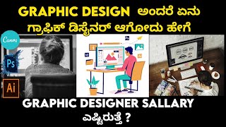 What is Graphic design? How to become graphic designer | what is the salary of graphic designer