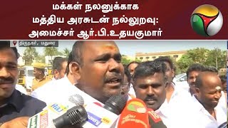 மக்கள் நலனுக்காக மத்திய அரசுடன் நல்லுறவு: அமைச்சர் ஆர்.பி.உதயகுமார்