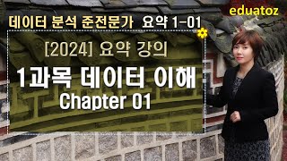 [2024 데이터 분석 준전문가 요약] 1과목. 데이터 이해 - Chapter01