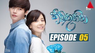 Himathuhina (හිමතුහින) | Episode 05 | Sirasa TV