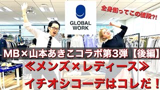 コスパ良すぎ！「GLOBAL WORK」オススメアイテムを使ったコーディネートをメンズ＆レディースで一挙紹介！【MBさんコラボ後編】