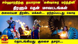 சம்ஹாரதிற்கு தயாரான 'மகிஷாசுர மர்த்தினி'திரளும் தென் மாவட்டங்கள்; தொடங்கியது குலசை தசரா...