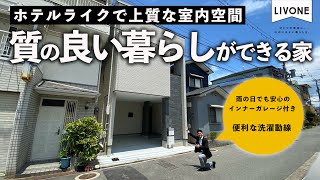 【ルームツアー】質の良い暮らしができる家！ホテルライクな住まい。