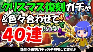 【ドラクエウォーク】クリスマス復刻ガチャ10連と魔勇者アンルシアガチャ10連と他20連まわします