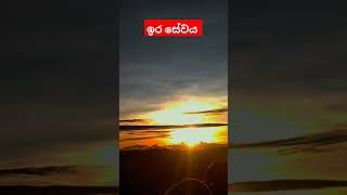 ඉර සේවය 🤩🤩 ශ්‍රී පාද පත්ම මලුවේ සිට 🤩 #srilanka #shortvideo #mathale