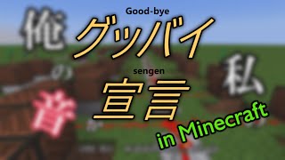 音ブロックで『グッバイ宣言』【Minecraft(マイクラ)】[VOCALOID(ボカロ) - Chinozo]