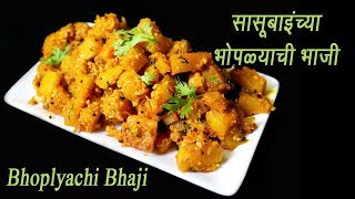 खमंग लाल भोपळ्याची भाजी  | Lal Bhoplyachi Bhaji | Spicy Pumpkin Sabzi | MadhurasRecipe | Ep - 337