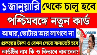 জানুয়ারি মাস থেকে পশ্চিমবঙ্গে চালু নতুন ১টি কার্ড, আধার,ভোটার কার্ড লাগবে না | West Bengal new card