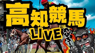 【LIVE】【本命馬1着】今年一番自信のある馬が走るので人生勝負！！！