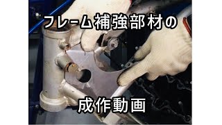 【作業動画】フレーム補強部材の制作動画。